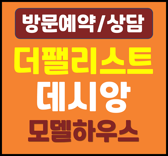  더펠리스트 데시앙 대구 신천동 모델하우스 분양가