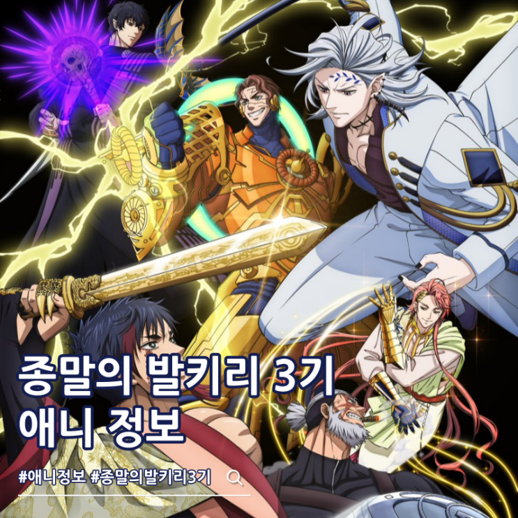  종말의 발키리 3기 넷플릭스 공개일 대진표