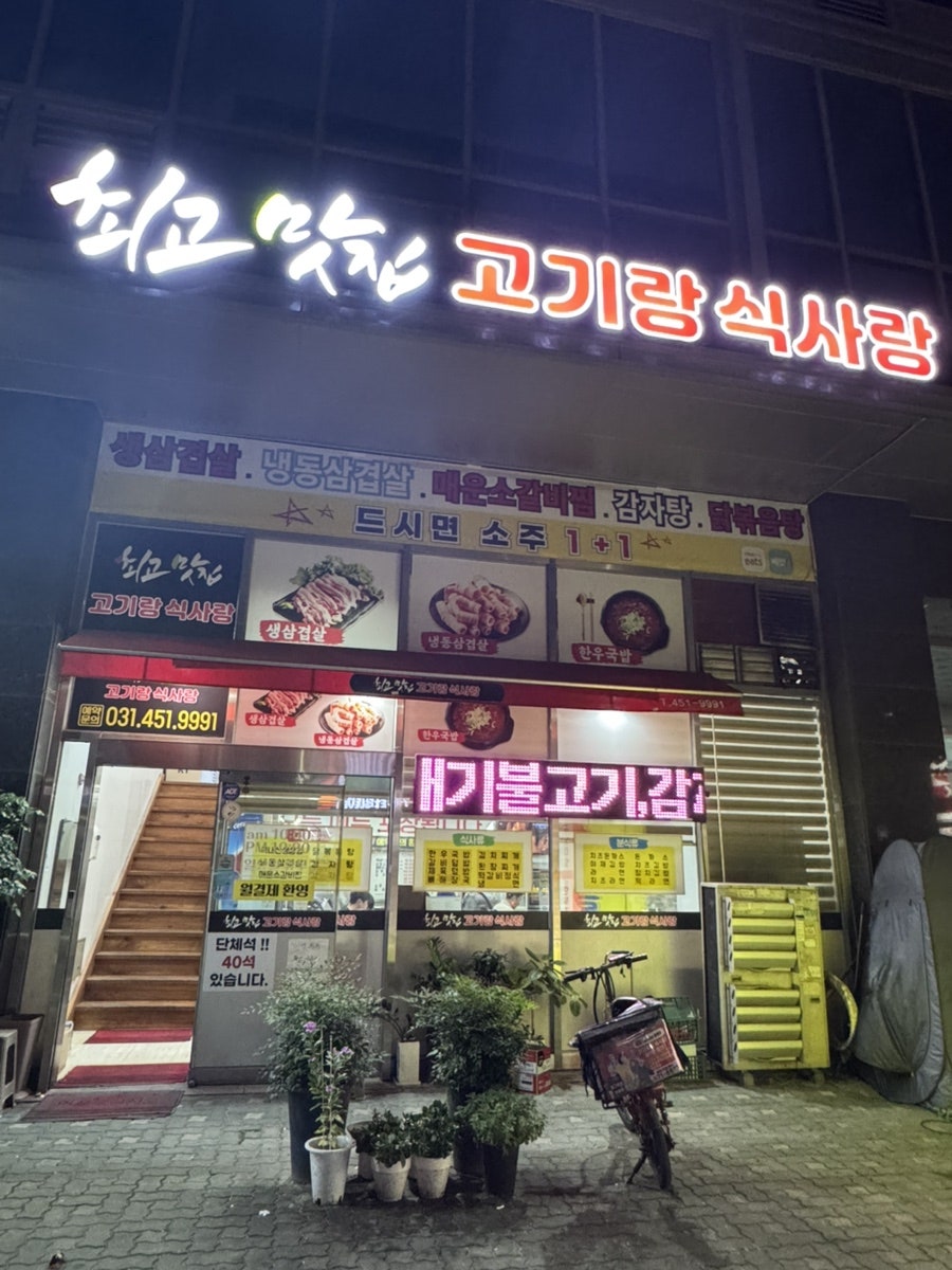 최고맛집 고기랑식사랑 사진 1