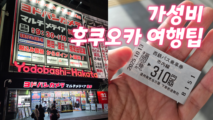  후쿠오카 경비 3박4일 여행 후기 / 현지 일본 물가