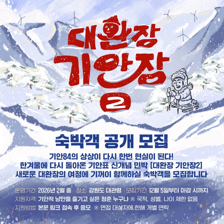 된다"…'대환장 <b>기안장2</b>', 대관령에서 열린다→<b>숙박객</b> 공개 <b>모집</b>