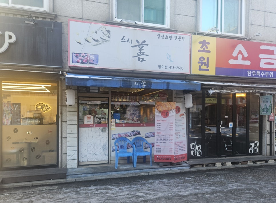스시선 방이점 사진 2