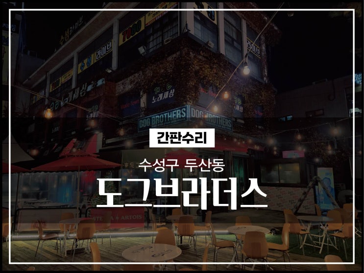  대구간판업체 수성구 두산동 도그브라더스 LED간판 수리 시공후기