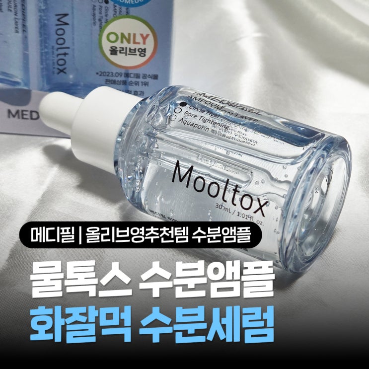  메디필 히알루론산 레이어 물톡스 수분엑기스 앰플 올리브영추천템 사용리뷰