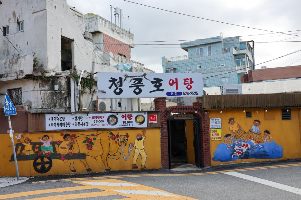 청풍호어탕 본점 사진 2