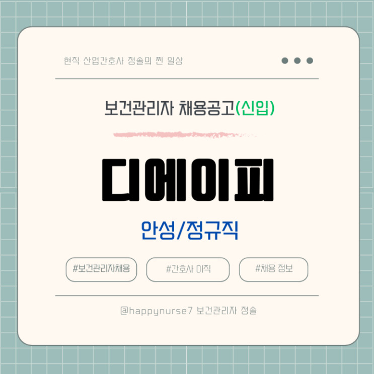  [정규직,신입] 디에이피 보건관리자 채용(기업리뷰, 경기 안성시 근무)