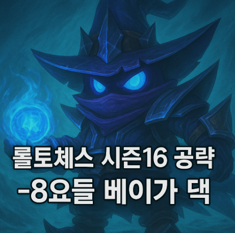 롤토체스 리롤덱 : 8요들 베이가 덱