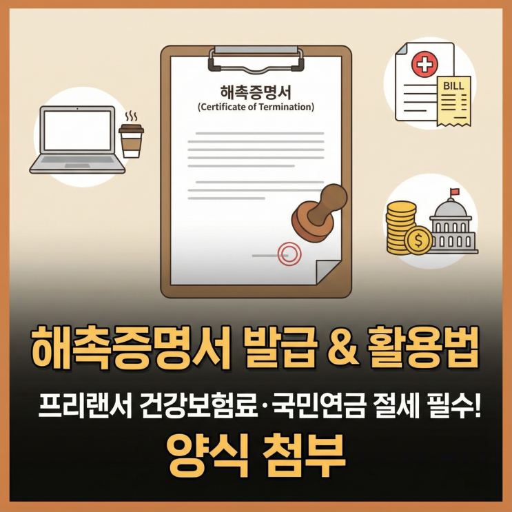  프리랜서 해촉증명서 뜻, 양식 포함 | 건강보험료, 국민연금 조정하기!