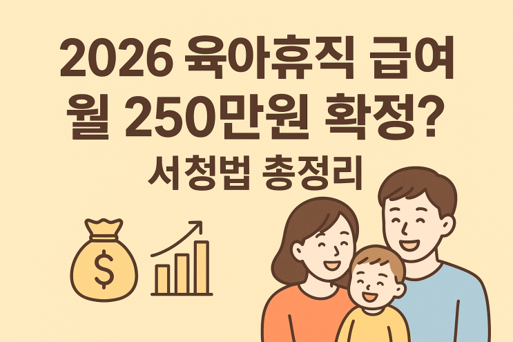  2026 육아휴직 급여 인상액 & 신청방법