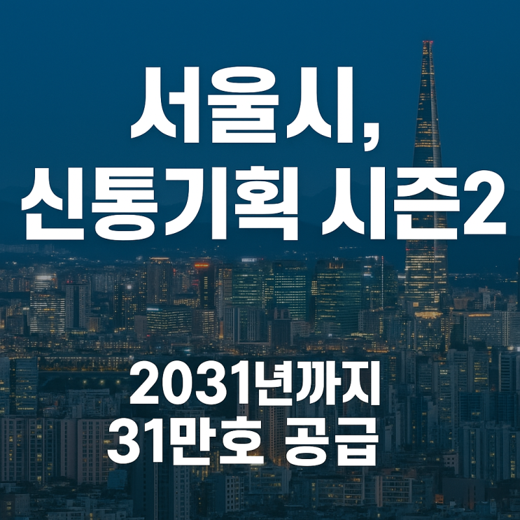  서울시, ‘신통기획 시즌2’로 정비사업 재가속 시동··· 2031년까지 31만호 공급 가능할까?