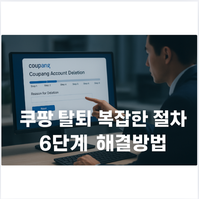 <b>쿠팡 탈퇴</b> 복잡한 <b>절차</b> 6단계 해결방법