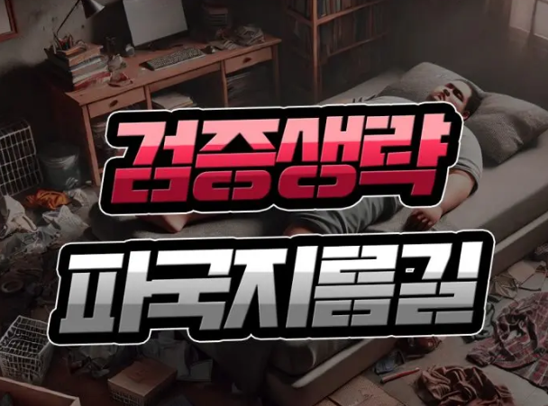  토토 먹튀검증 생략 [파국의 지름길] 습관을 고치세요!