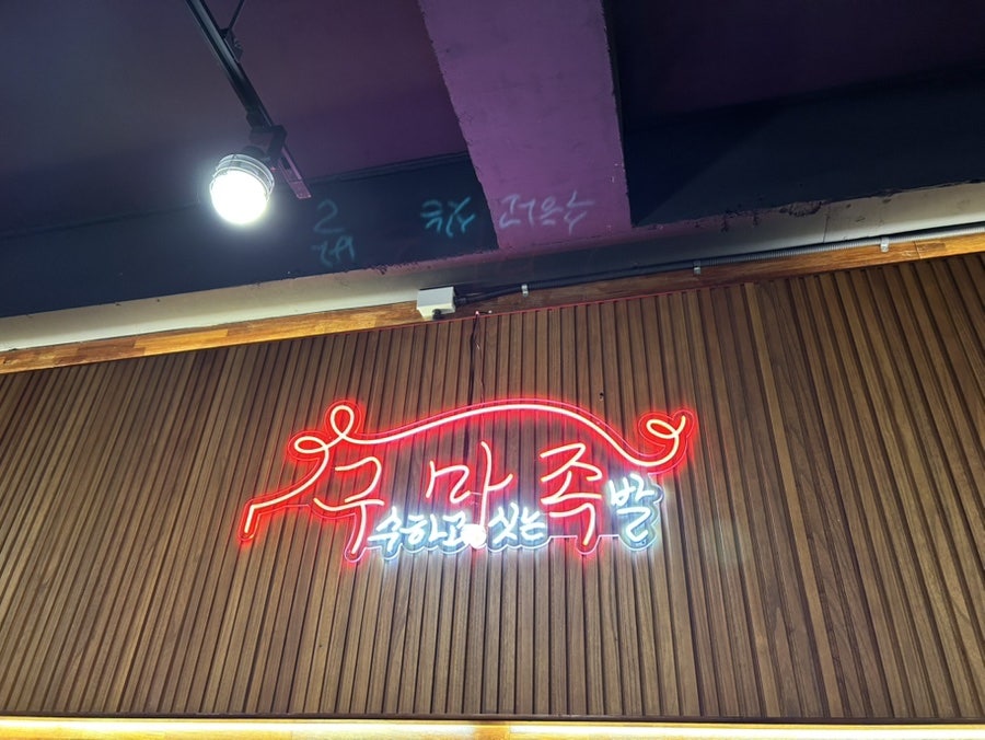 구마족발 사진 4