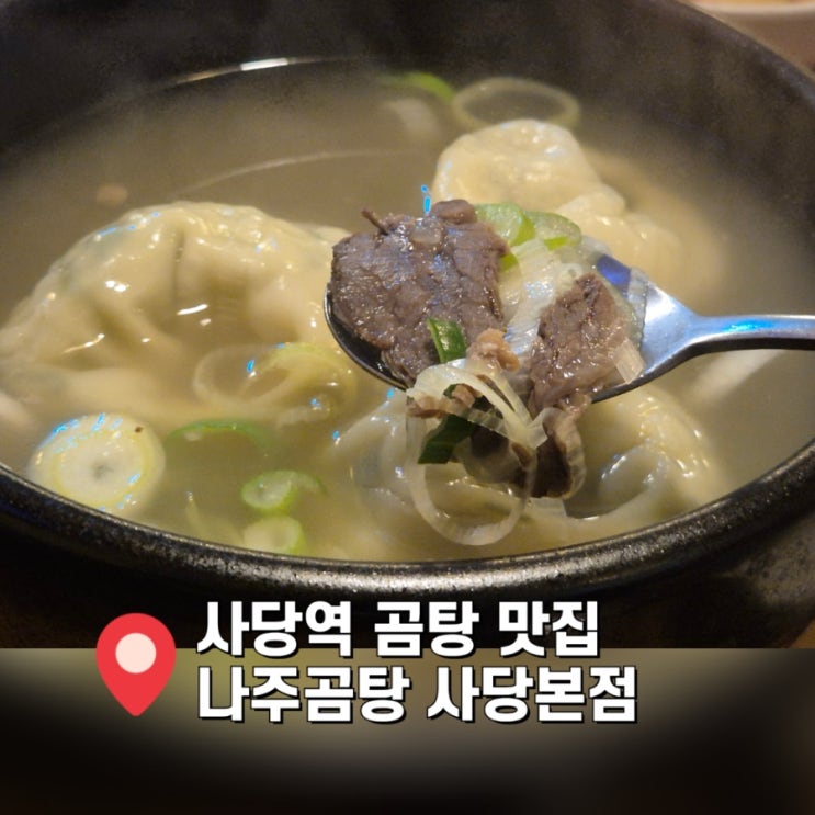  [사당 맛집] 뜨끈한 국물 땡길때 사당역 나주곰탕 설렁탕 한그릇