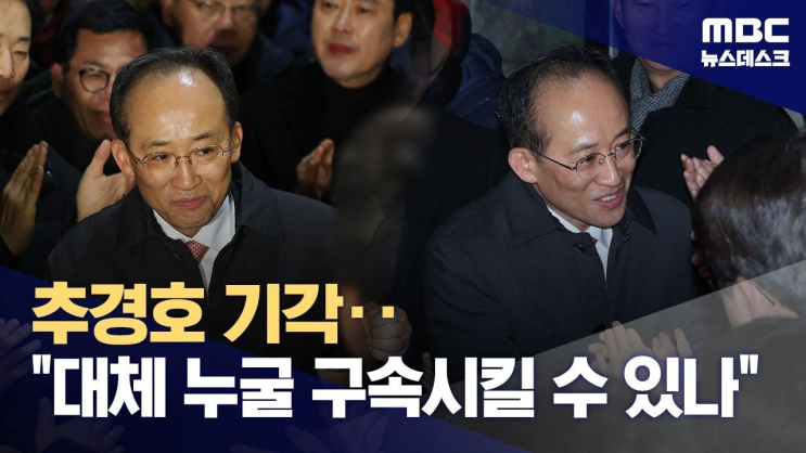 '<b>계엄</b>해제 <b>표결 방해</b> 의혹' <b>추경호</b> 구속영장 기각‥특검 '수긍 어렵....