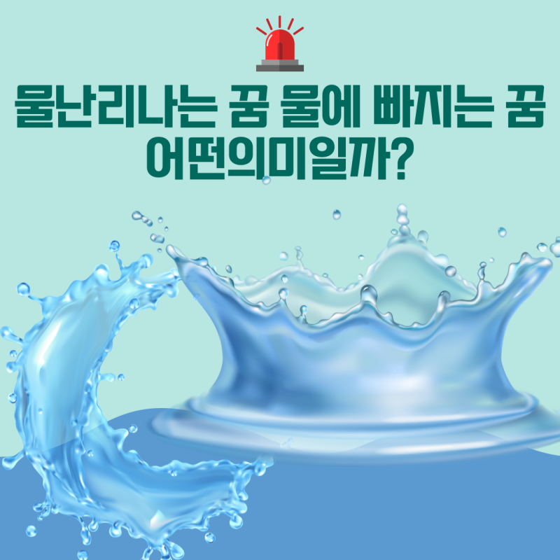 물에 풍덩 빠지는꿈 난리나는꿈, 내면이 보내는 메세지는?