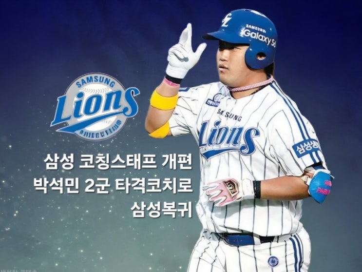 <b>삼성</b> 라이온즈 코칭스태프 개편, <b>박석민</b> 2군타격코치로 <b>복귀</b>... 