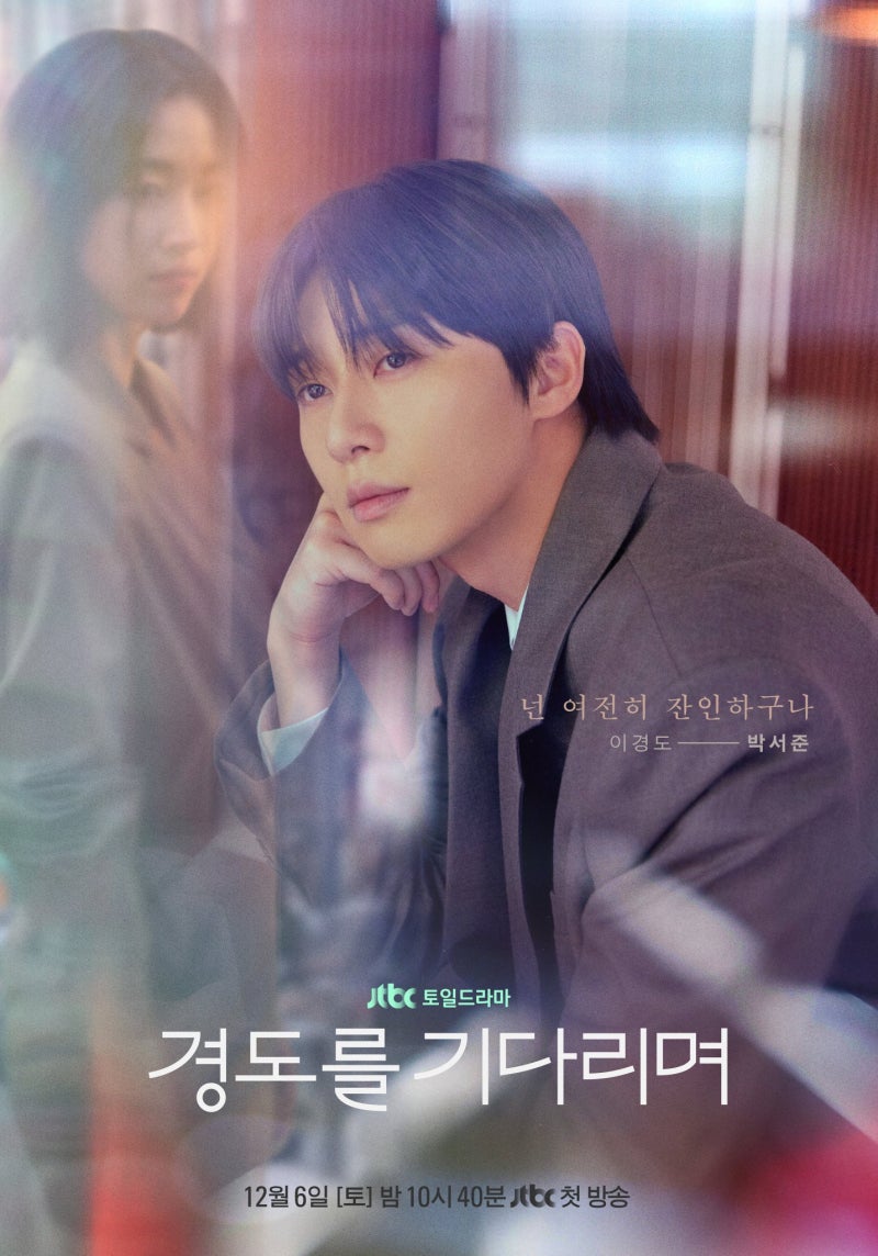 '김비서가 왜 이럴까' 이후 7년만에 로맨스로 복귀하는 박서준의 JTBC 토일 드라마 <경도를 기....