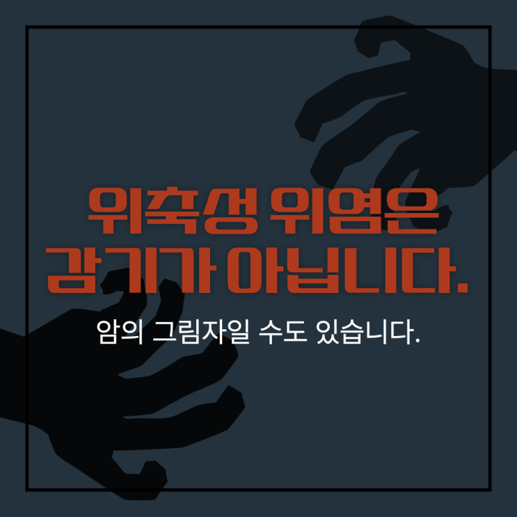  위축성위염은 감기가 아닙니다_ 위암의 그림자일 수도 있습니다