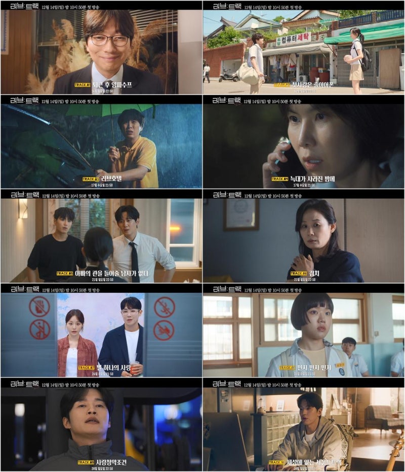 “서로 다른 열 가지 사랑”…‘러브트랙’, 이동휘·옹성우 라인업에 설렘 폭발