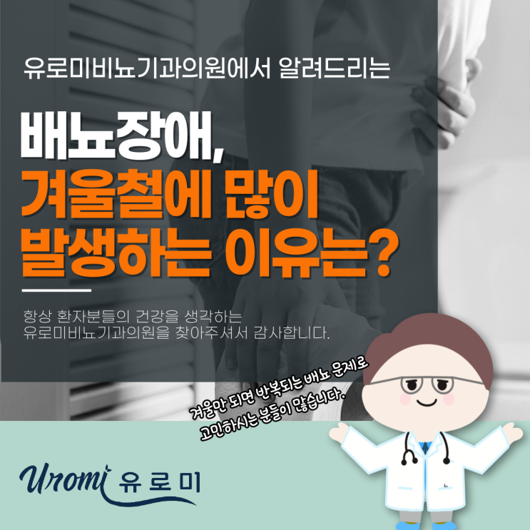  광주방광염비뇨기과 겨울철 배뇨장애가 많이 발생하는 이유는?