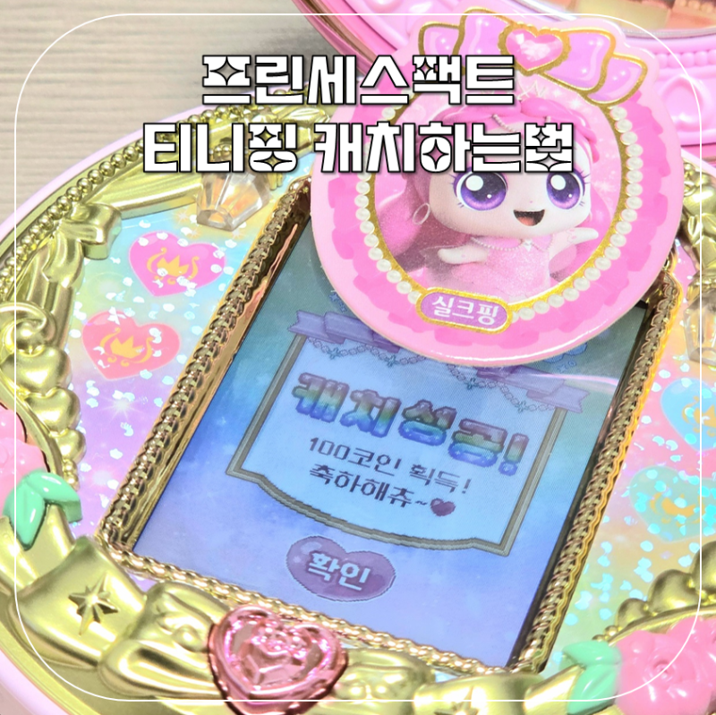 프린세스팩트 NFC메달로 티니핑캐치하는법