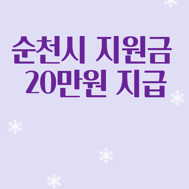  순천시 지원금 20만원 신청방법 사용처 기간 대상 지급일