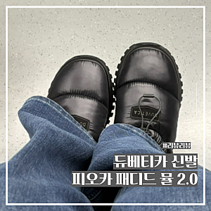 [듀베티카 신발] 겨울 패딩신발, ‘피오카 패디드 뮬 2.0’블랙