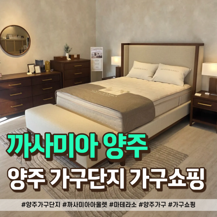  양주 가구단지 까사미아 정상/아울렛/마테라소까지 원스톱 쇼핑!