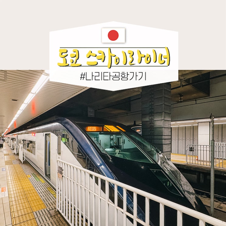  도쿄 나리타공항 스카이라이너 시간 가격 티켓교환 우에노역 주의사항