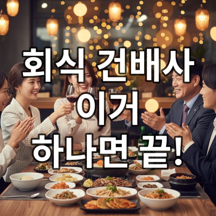  센스 있는 건배사 모음 송년회 신년회 회식 멘트 정리