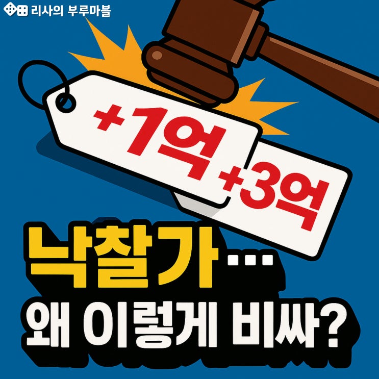  매매가보다 비싼데도 ‘경매 완판’… 도대체 무슨 일이? (실거래가 비교)