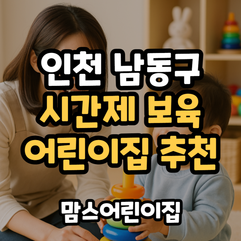 인천 남동구 시간제 보육 가정어린이집 추천 맘스어린이집