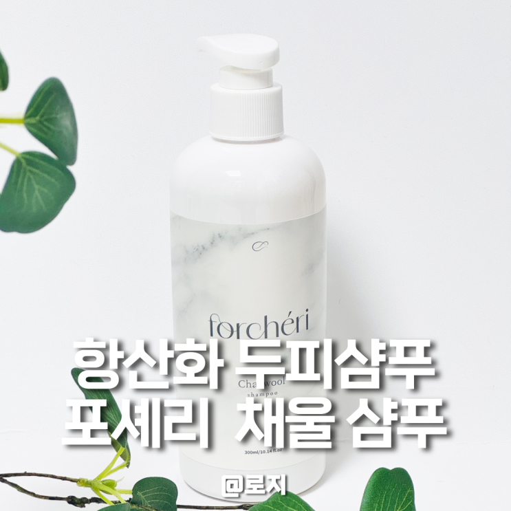  약산성 탈모 샴푸 추천 각질 비듬 보습 효과 포셰리 채울 샴푸