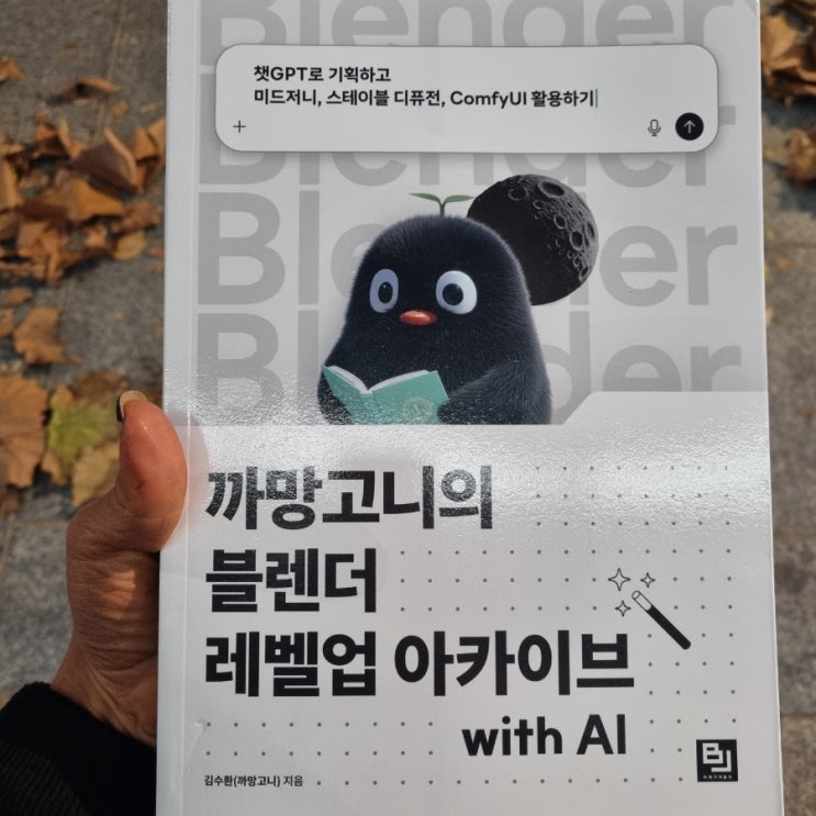  까망고니의 블렌더 레벨업 아카이브[1079번째 리뷰]