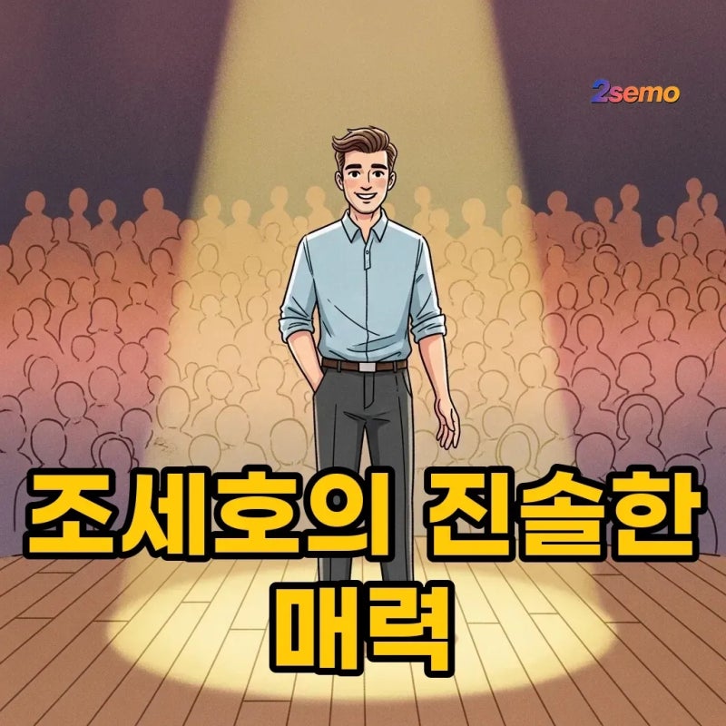 조세호, 유쾌한 행사와 감동 짤 뒤에 숨겨진 진정성 이야기