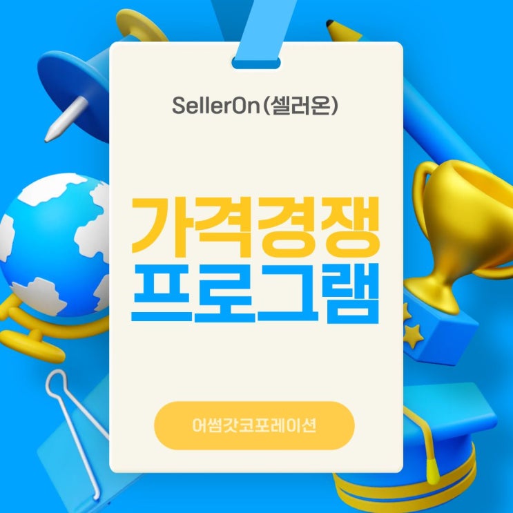  클릭률이 달라지는 스마트스토어 최저가 자동화