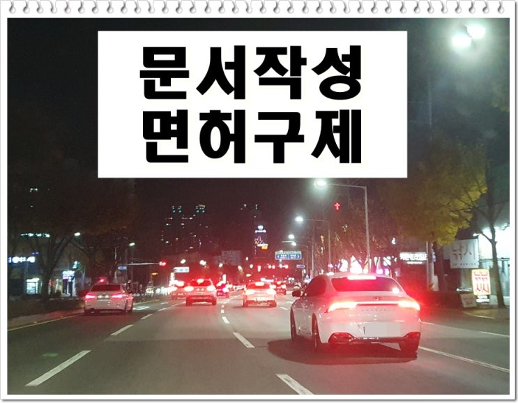  부천 반성문 탄원서 작성 및 생계형 운전자 면허구제 대행