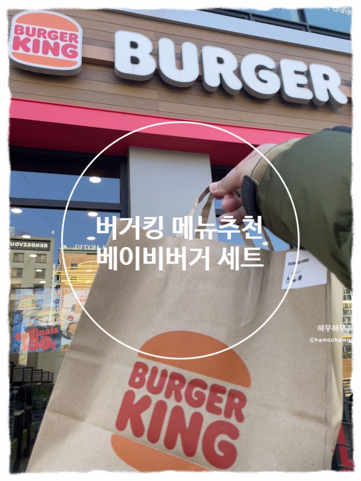  버거킹 메뉴추천 | 베이비버거 세트 가격·칼로리·크기·구성, 솔직후기