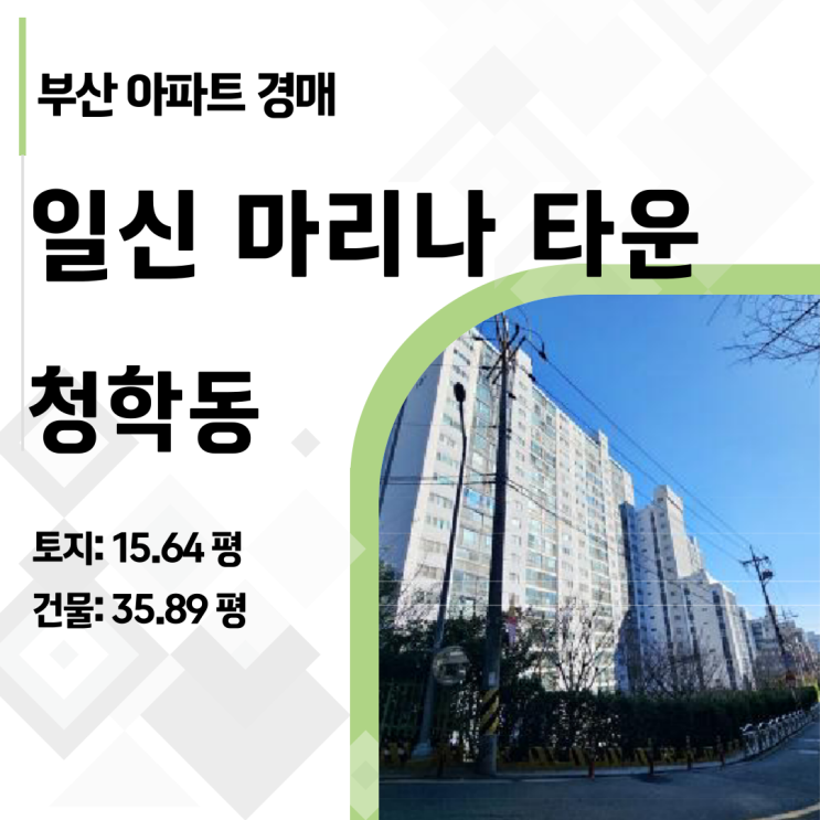 부산 영도구 청학동 일신마리나 아파트 경매, 44평이 1억 원? 실화냐 (2024타경66442)