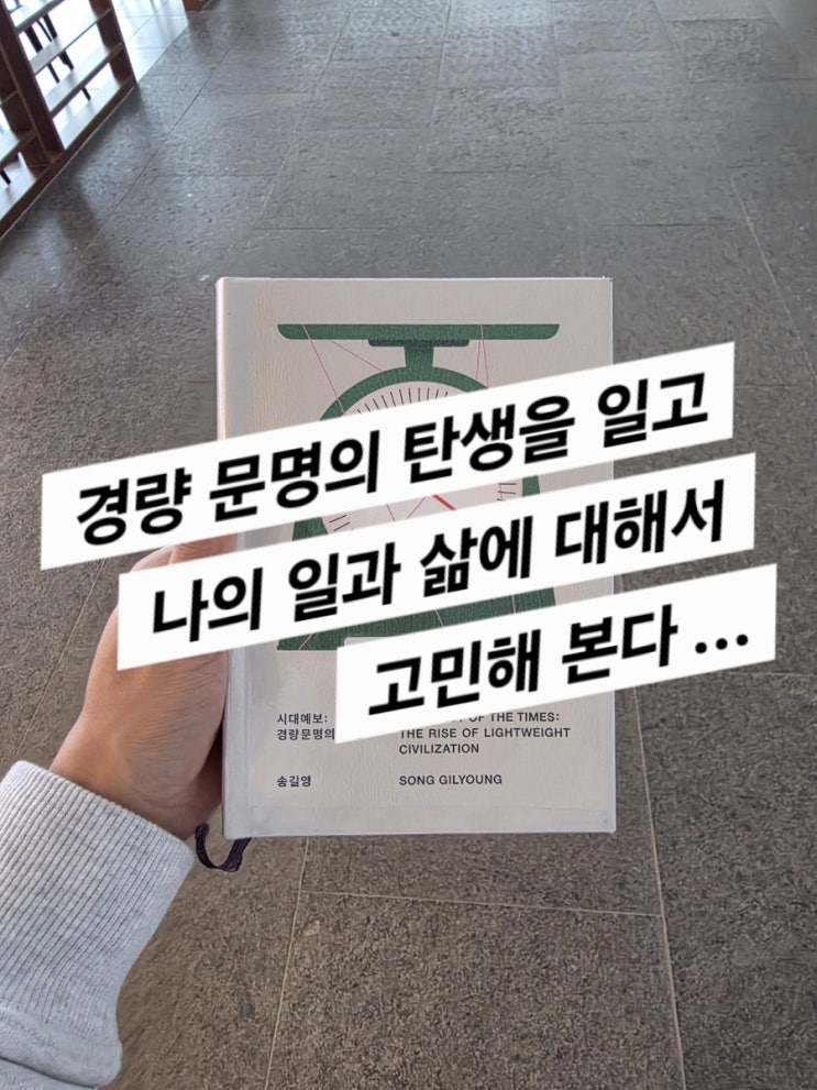  시대예보 경량문명의 탄생 (나의 일의 방향성에 대해서 고민해 본다)