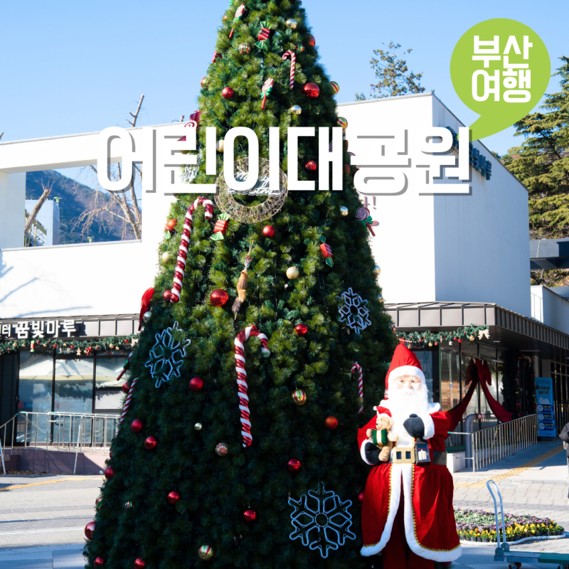 부산 어린이대공원 놀이터 트리 성지곡수원지 트레킹 산책로 갈만한곳
