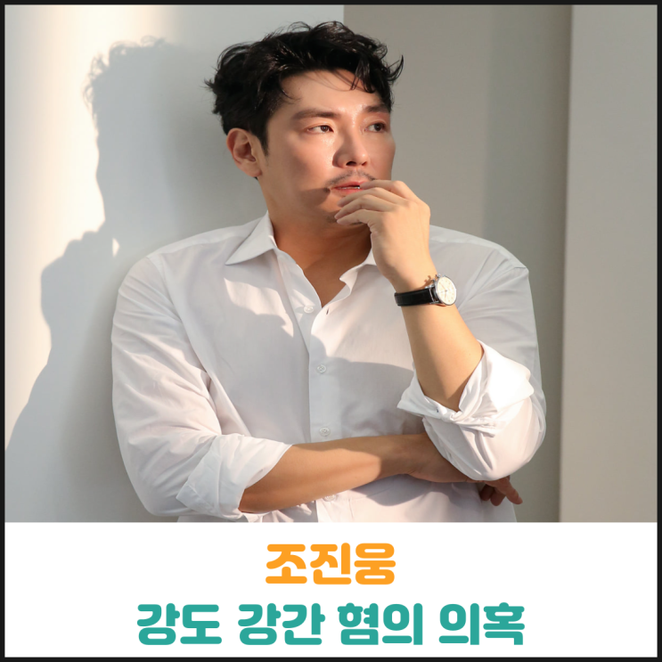  조진웅 강도 강간 혐의 의혹, 소속사는 사실 확인중