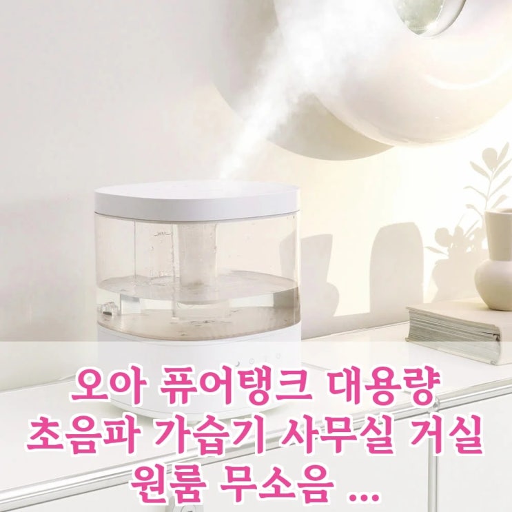  오아 퓨어탱크 가습기, 이 성능에 이 가격이라고? 놓치면 후회할 통세척 대용량 무소음 가습기!