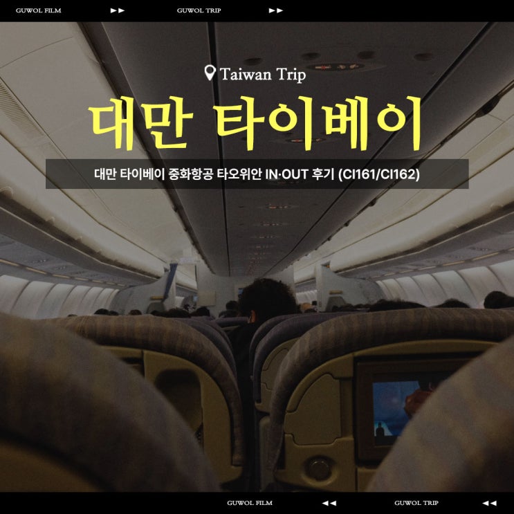  대만 타이베이 중화항공 타오위안 IN·OUT 후기 (CI161/CI162)