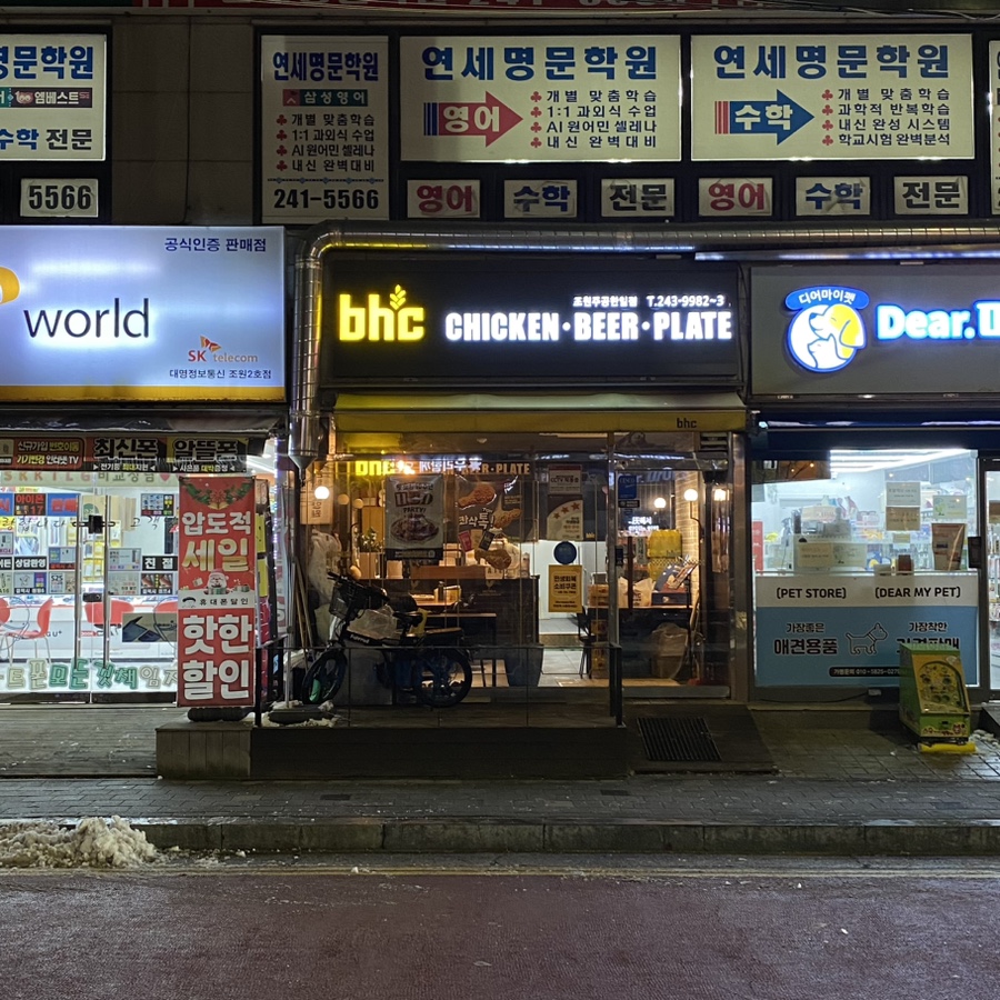 BHC치킨 조원주공한일점 사진 2