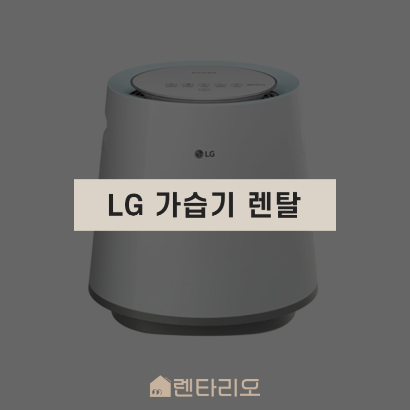 세균 걱정 없는 LG 퓨리케어 가습기, 렌탈로 현명하게 시작하세요