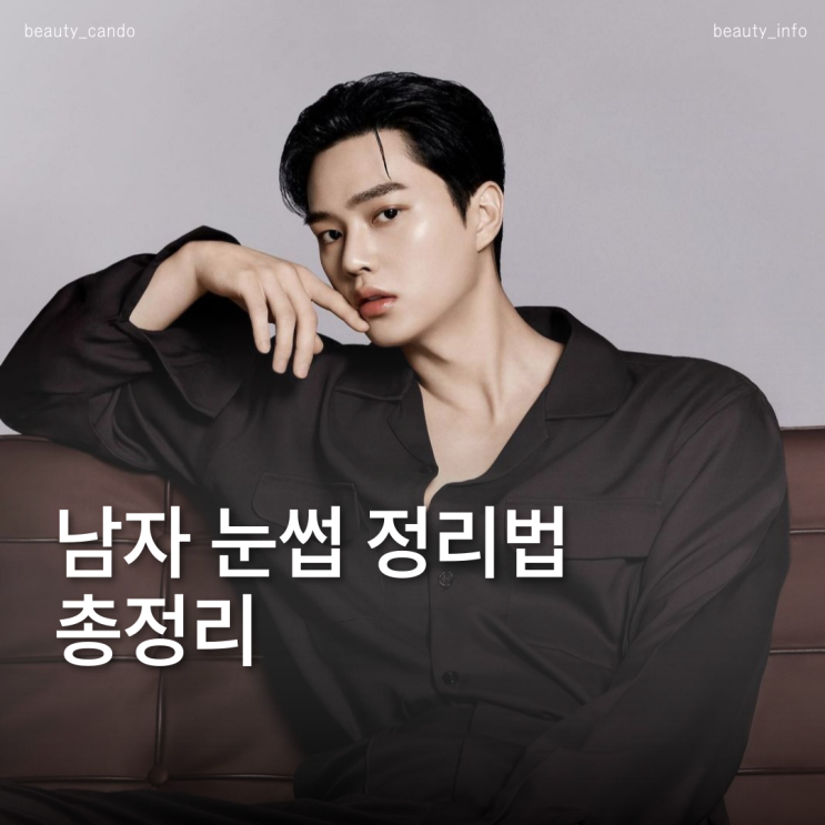  남자 눈썹 정리하는 법 초보자 눈썹칼 추천