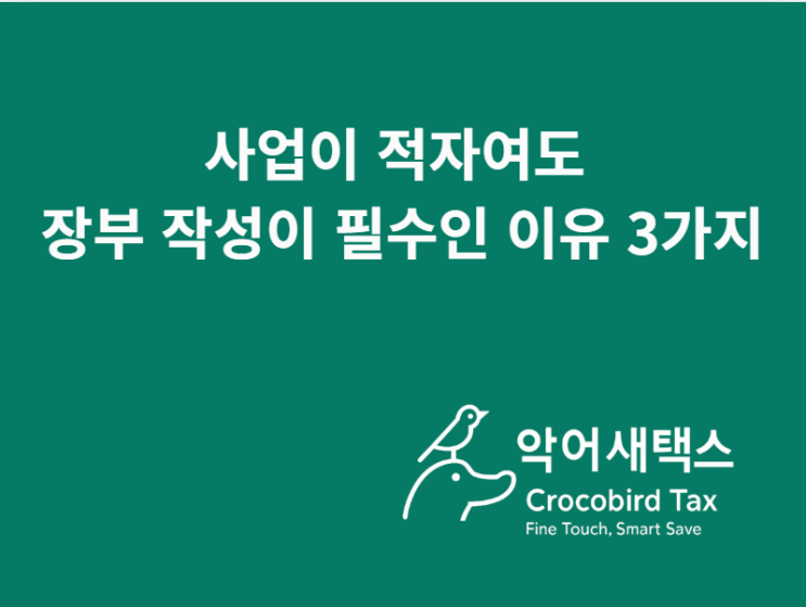  적자라도 장부 작성이 필수인 이유: 단순경비율 신고하면 결손금 인정 안 됩니다