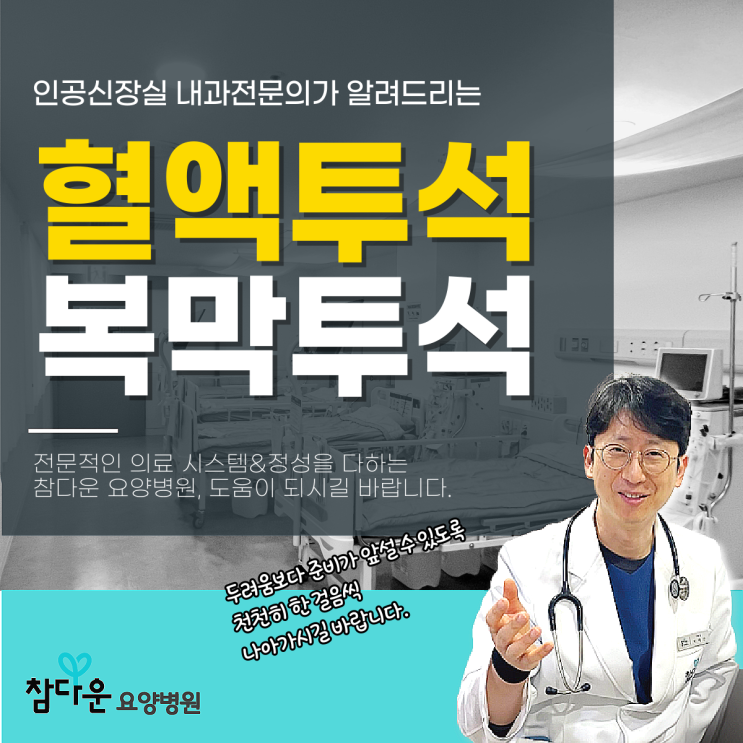  노원투석요양병원 혈액투석 복막투석 차이, 어떻게 다를까?